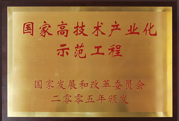 國(guó)家高新技術(shù)產(chǎn)業(yè)化示范工程