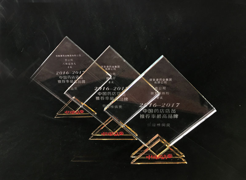 頸復(fù)康顆粒、腰痛寧膠囊、八味益腎丸榮獲“中國(guó)藥店店員推薦率最高品牌”獎(jiǎng)