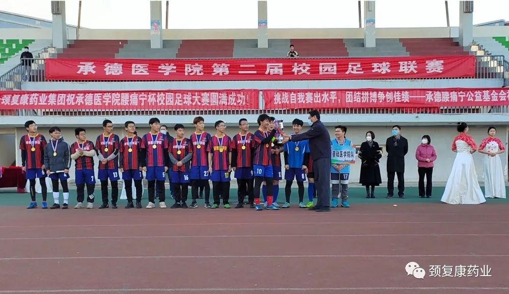 “腰痛寧杯”承德醫學院第二屆校園足球聯賽圓滿落幕