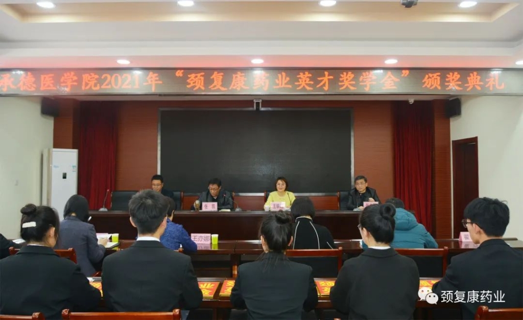 2021年“頸復康藥業英才獎學金”頒獎儀式在承德醫學院隆重舉行