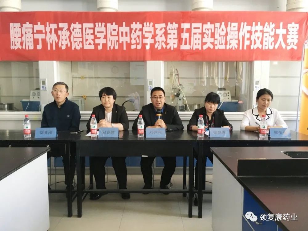 頸復康藥業贊助承德醫學院中藥學系 “腰痛寧杯”第五屆實驗操作技能大賽